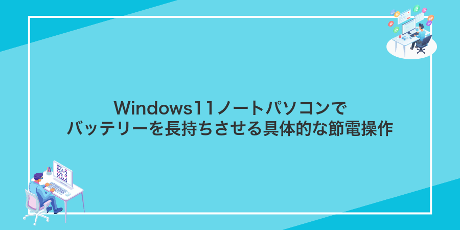 Windows11ノートパソコンでバッテリーを長持ちさせる具体的な節電操作