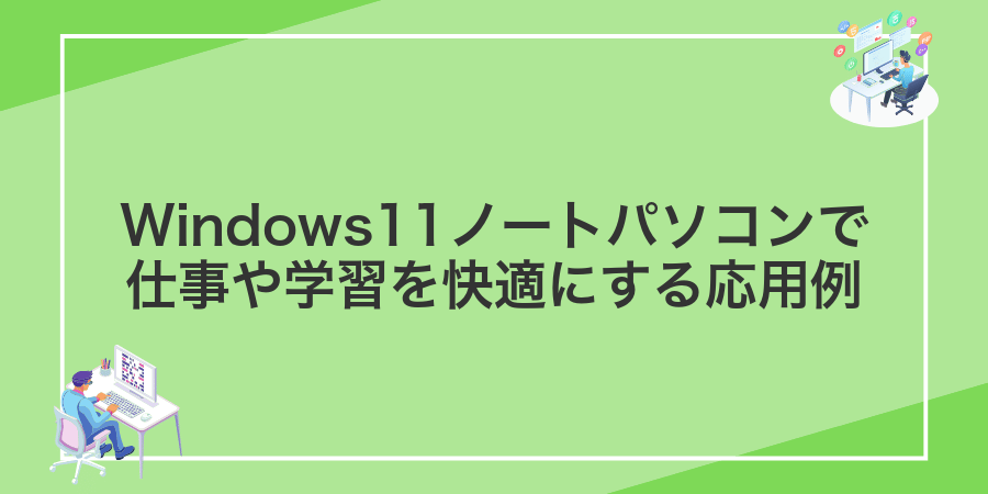 Windows11ノートパソコンで仕事や学習を快適にする応用例