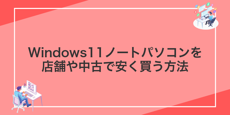 Windows11ノートパソコンを店舗や中古で安く買う方法