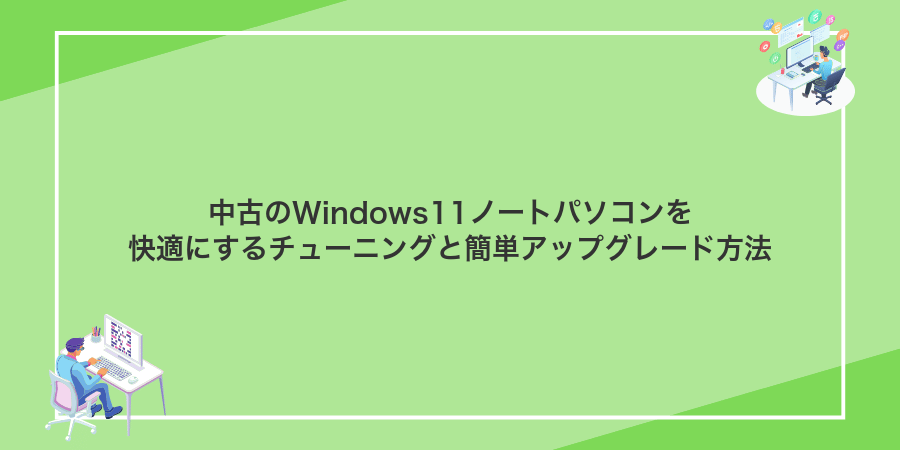 中古のWindows11ノートパソコンを快適にするチューニングと簡単アップグレード方法
