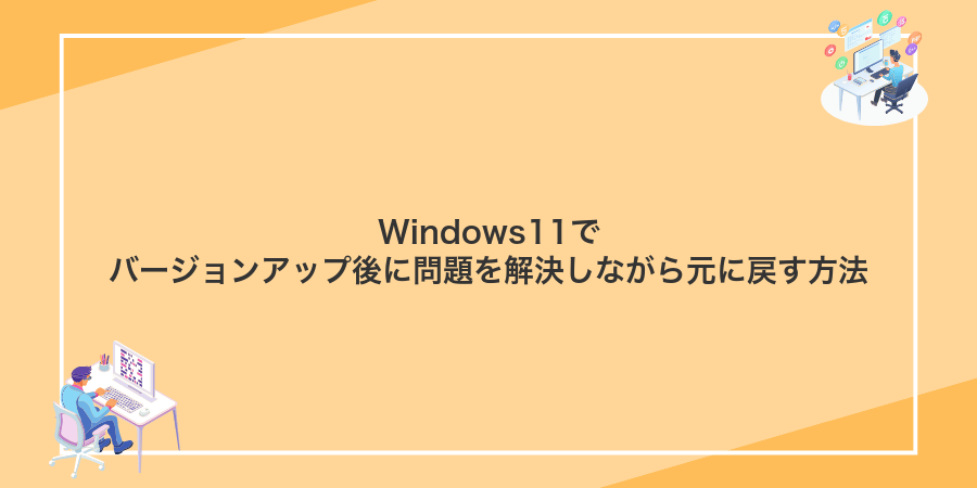 Windows11でバージョンアップ後に問題を解決しながら元に戻す方法