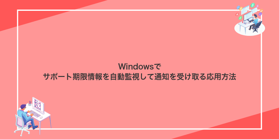 Windowsでサポート期限情報を自動監視して通知を受け取る応用方法