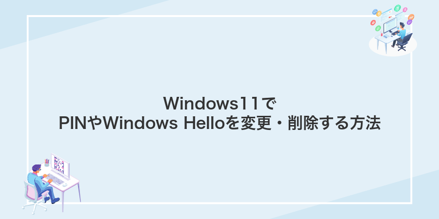 Windows11でPINやWindows Helloを変更・削除する方法
