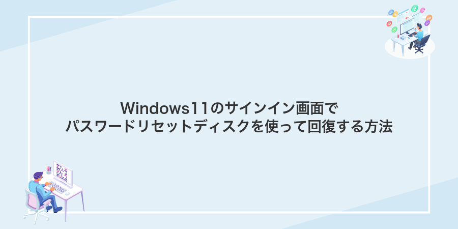 Windows11のサインイン画面でパスワードリセットディスクを使って回復する方法