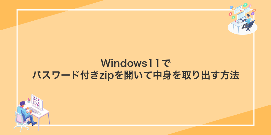 Windows11でパスワード付きzipを開いて中身を取り出す方法