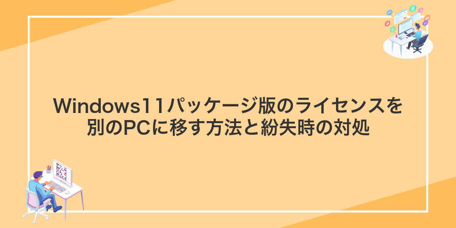 Windows11パッケージ版のライセンスを別のPCに移す方法と紛失時の対処