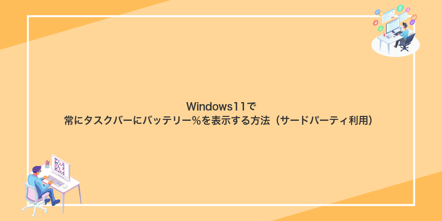 Windows11で常にタスクバーにバッテリー％を表示する方法（サードパーティ利用）