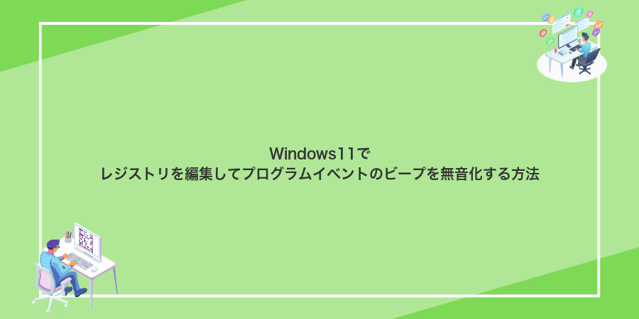 Windows11でレジストリを編集してプログラムイベントのビープを無音化する方法
