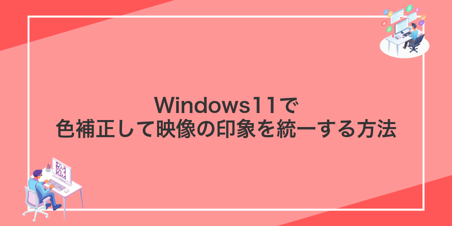 Windows11で色補正して映像の印象を統一する方法