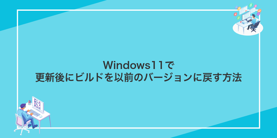 Windows11で更新後にビルドを以前のバージョンに戻す方法