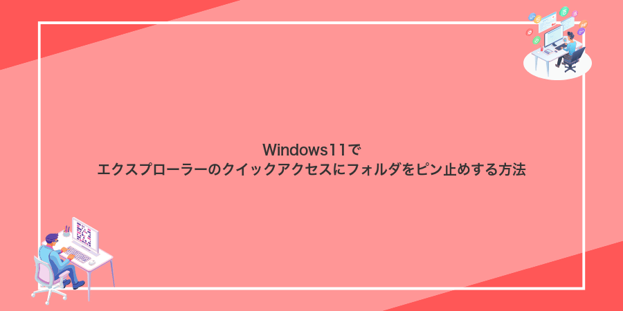 Windows11でエクスプローラーのクイックアクセスにフォルダをピン止めする方法