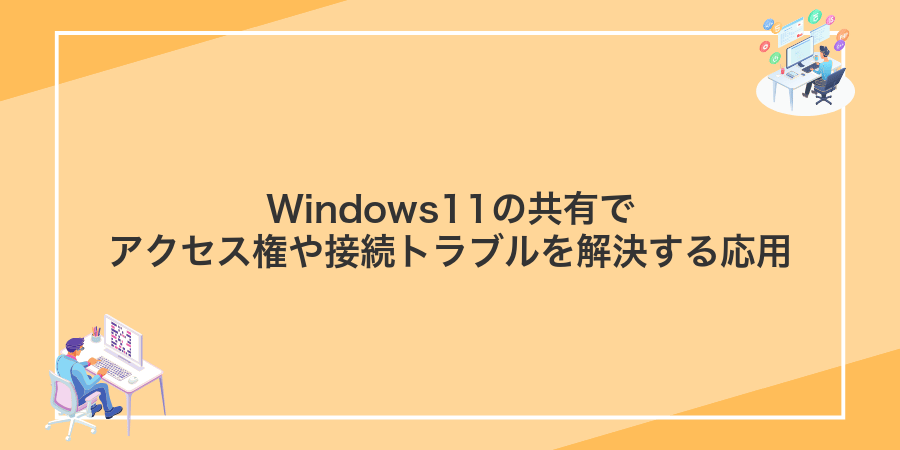 Windows11の共有でアクセス権や接続トラブルを解決する応用