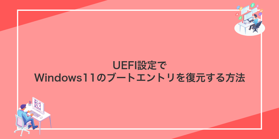 UEFI設定でWindows11のブートエントリを復元する方法
