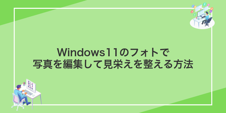 Windows11のフォトで写真を編集して見栄えを整える方法