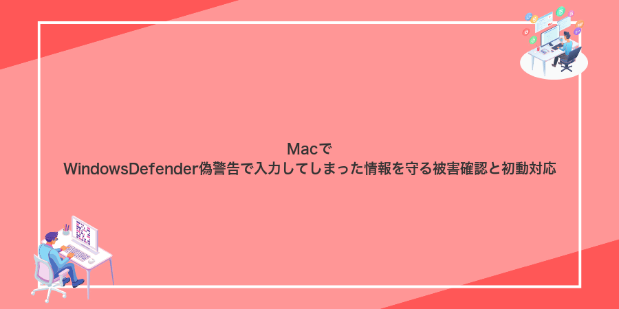 MacでWindowsDefender偽警告で入力してしまった情報を守る被害確認と初動対応