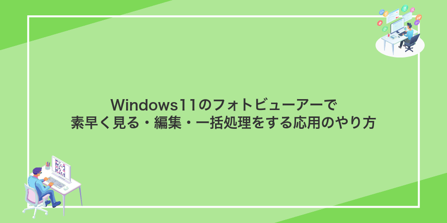 Windows11のフォトビューアーで素早く見る・編集・一括処理をする応用のやり方