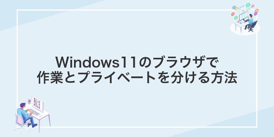 Windows11のブラウザで作業とプライベートを分ける方法