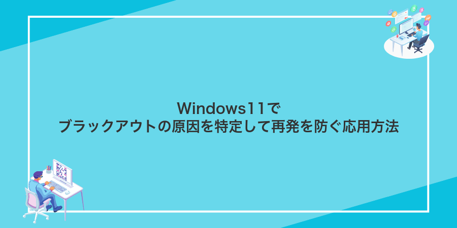 Windows11でブラックアウトの原因を特定して再発を防ぐ応用方法