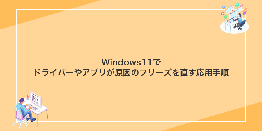 Windows11でドライバーやアプリが原因のフリーズを直す応用手順