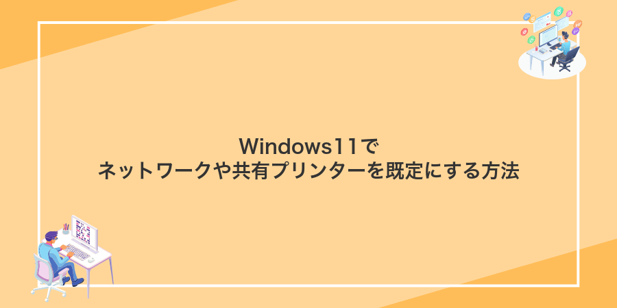 Windows11でネットワークや共有プリンターを既定にする方法