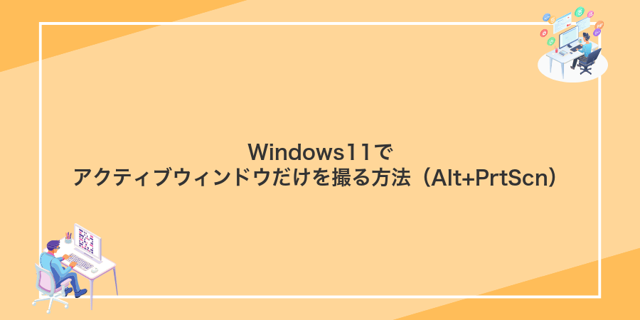 Windows11でアクティブウィンドウだけを撮る方法(Alt+PrtScn)