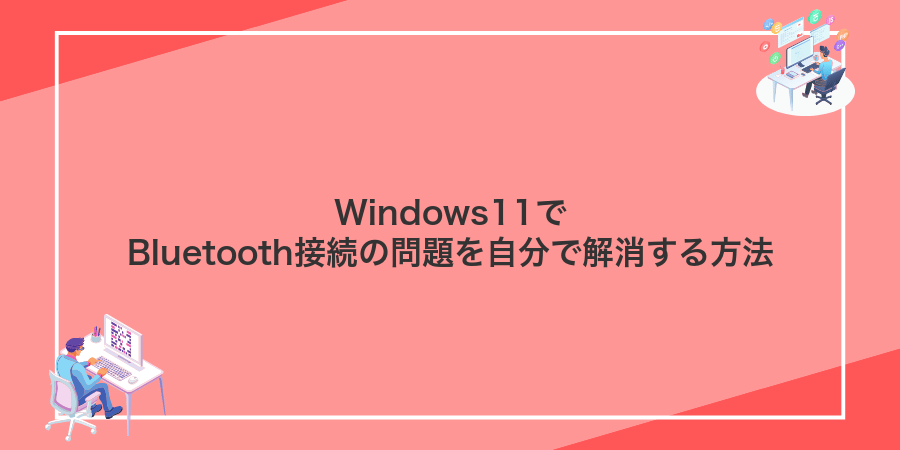 Windows11でBluetooth接続の問題を自分で解消する方法