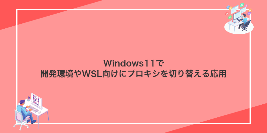 Windows11で開発環境やWSL向けにプロキシを切り替える応用