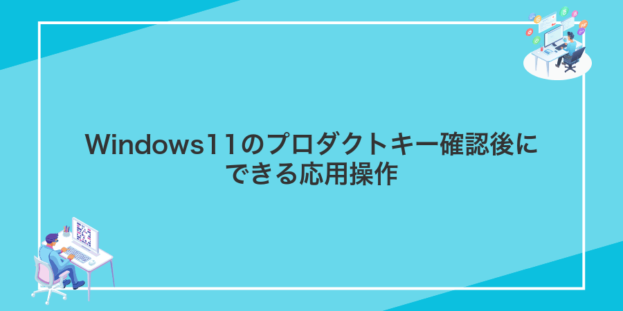 Windows11のプロダクトキー確認後にできる応用操作