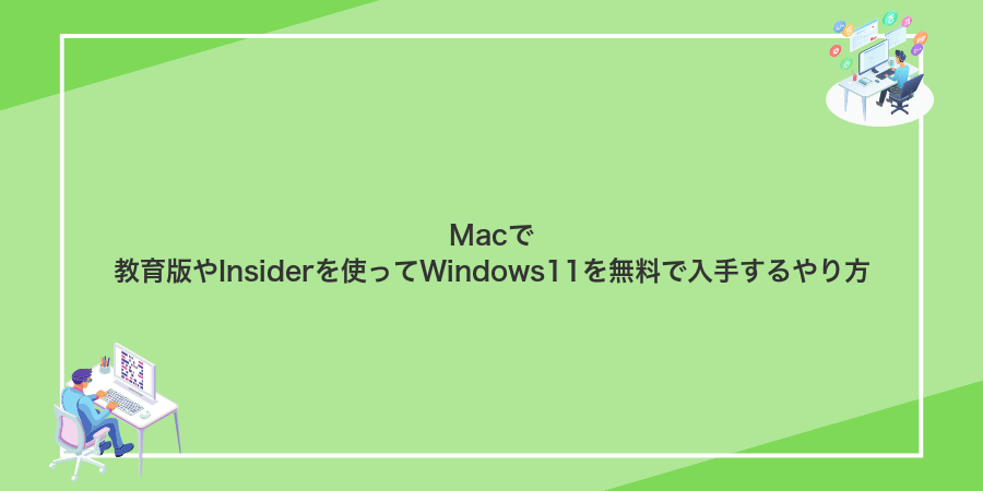 Macで教育版やInsiderを使ってWindows11を無料で入手するやり方