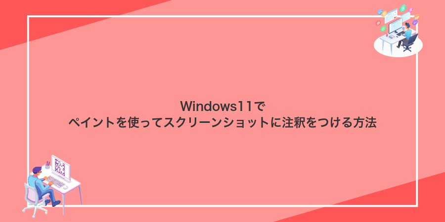 Windows11でペイントを使ってスクリーンショットに注釈をつける方法