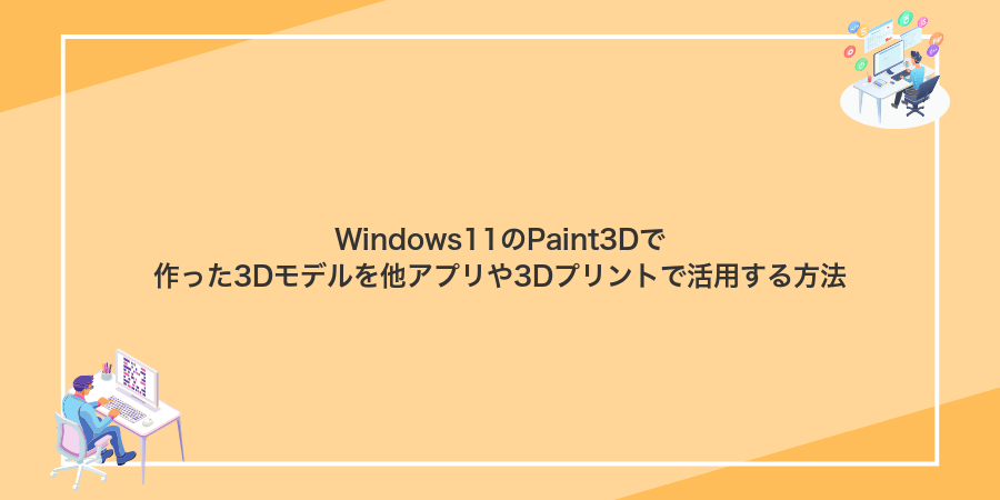 Windows11のPaint3Dで作った3Dモデルを他アプリや3Dプリントで活用する方法