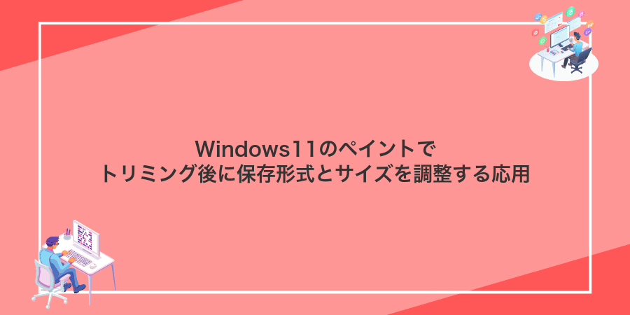 Windows11のペイントでトリミング後に保存形式とサイズを調整する応用