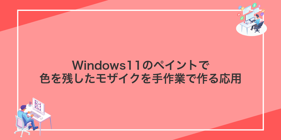 Windows11のペイントで色を残したモザイクを手作業で作る応用