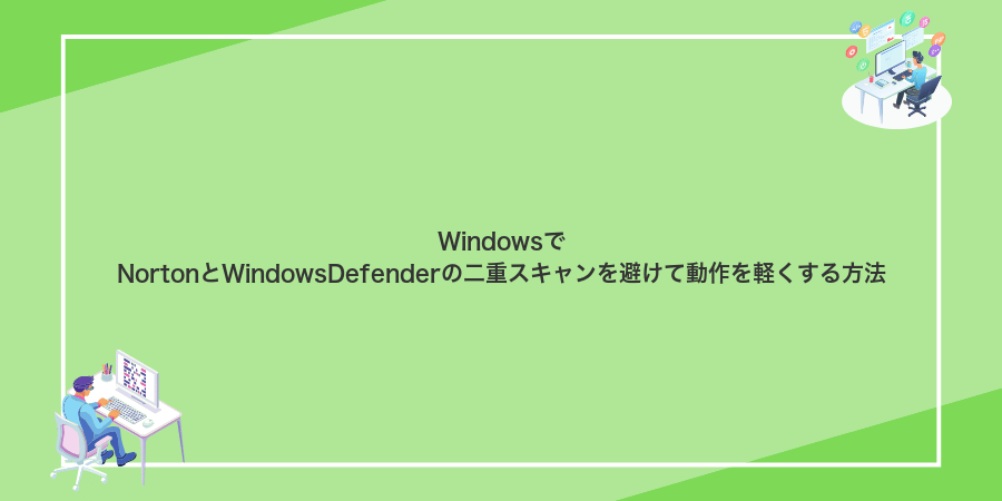 WindowsでNortonとWindowsDefenderの二重スキャンを避けて動作を軽くする方法