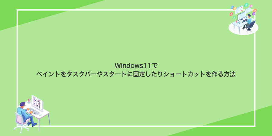 Windows11でペイントをタスクバーやスタートに固定したりショートカットを作る方法