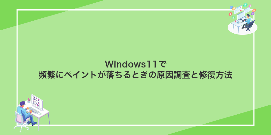 Windows11で頻繁にペイントが落ちるときの原因調査と修復方法