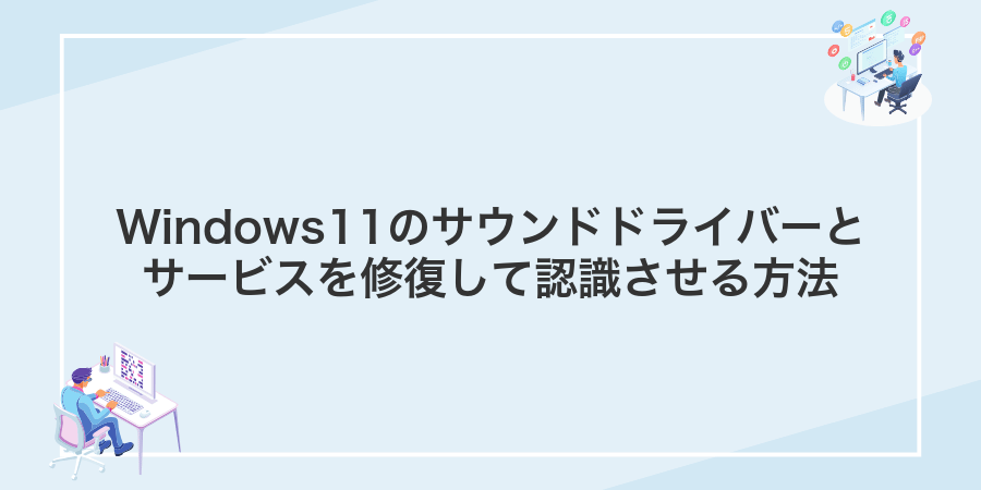 Windows11のサウンドドライバーとサービスを修復して認識させる方法