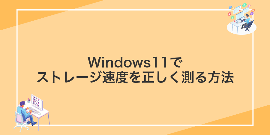 Windows11でストレージ速度を正しく測る方法