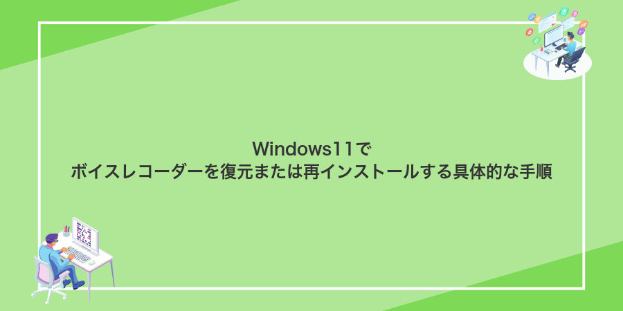 Windows11でボイスレコーダーを復元または再インストールする具体的な手順