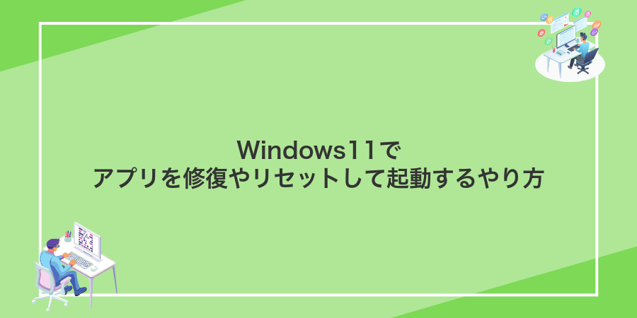 Windows11でアプリを修復やリセットして起動するやり方