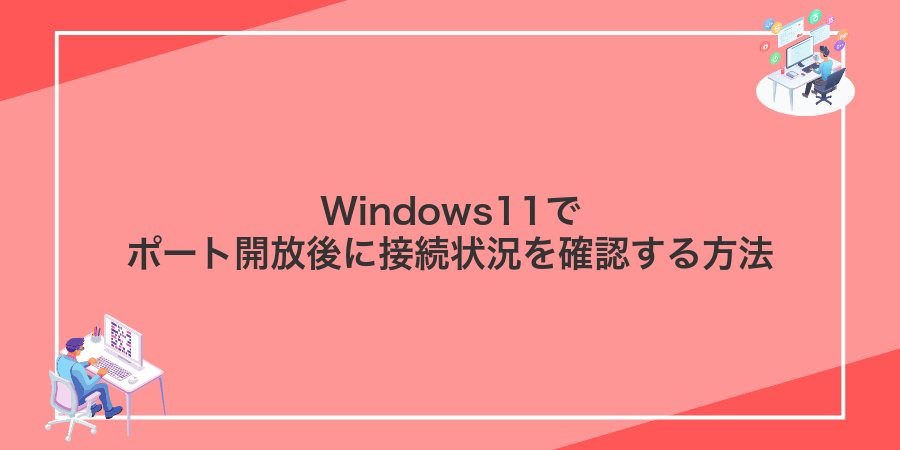 Windows11でポート開放後に接続状況を確認する方法