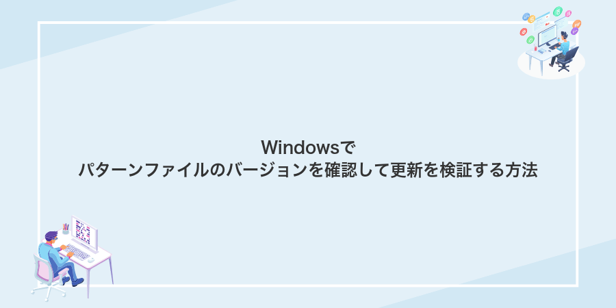 Windowsでパターンファイルのバージョンを確認して更新を検証する方法