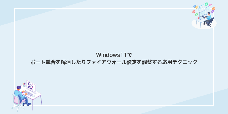 Windows11でポート競合を解消したりファイアウォール設定を調整する応用テクニック
