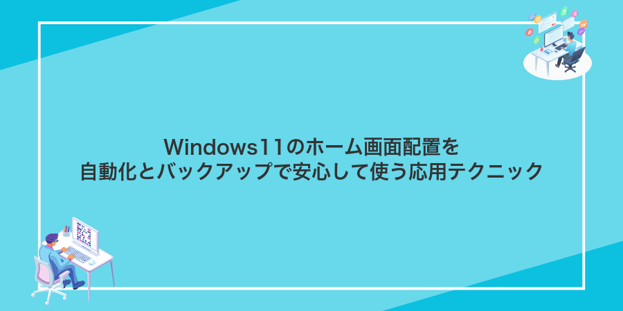 Windows11のホーム画面配置を自動化とバックアップで安心して使う応用テクニック
