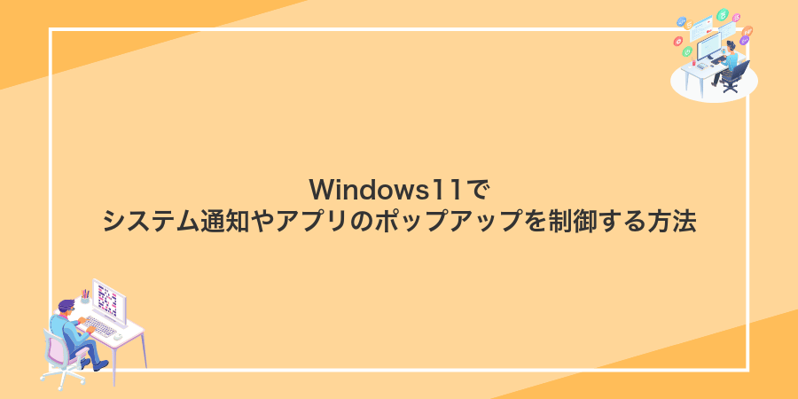 Windows11でシステム通知やアプリのポップアップを制御する方法
