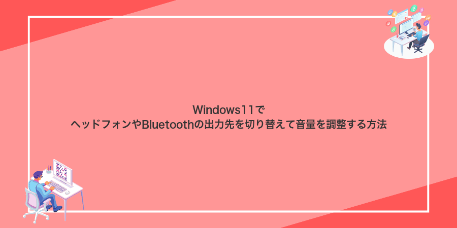 Windows11でヘッドフォンやBluetoothの出力先を切り替えて音量を調整する方法