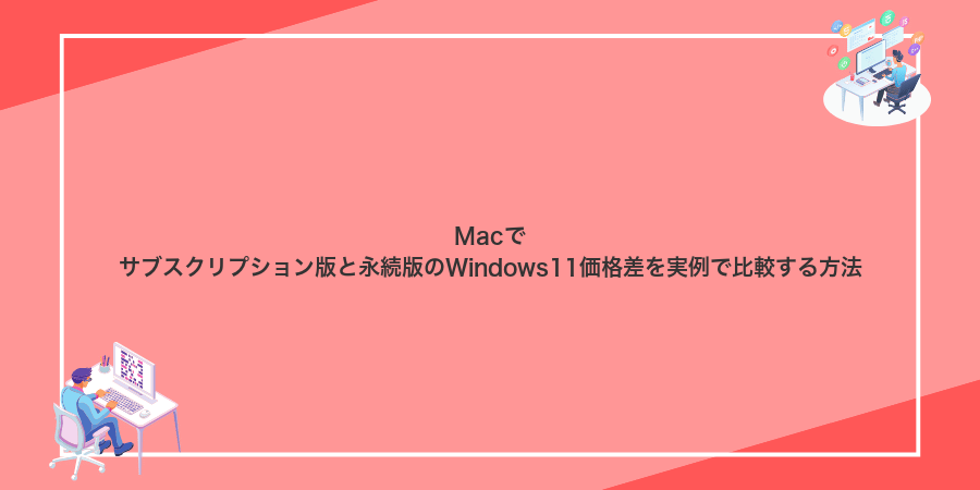 Macでサブスクリプション版と永続版のWindows11価格差を実例で比較する方法