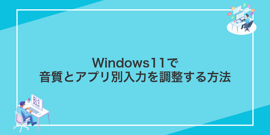 Windows11で音質とアプリ別入力を調整する方法