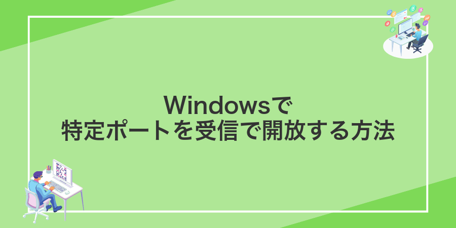 Windowsで特定ポートを受信で開放する方法