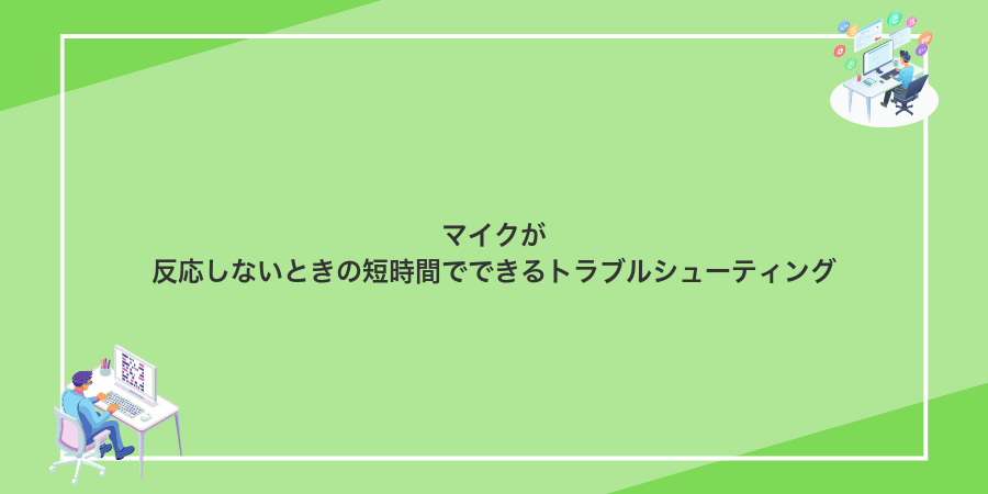 マイクが反応しないときの短時間でできるトラブルシューティング